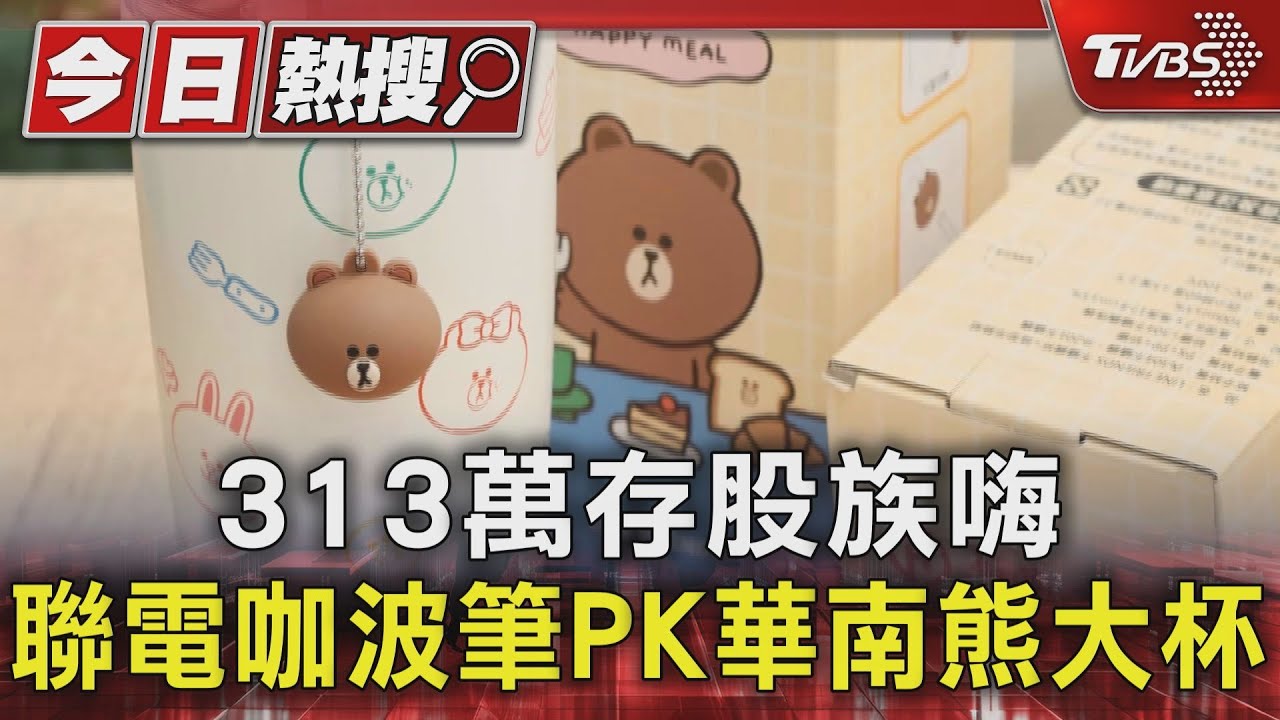 313萬存股族嗨 聯電咖波筆PK華南熊大杯