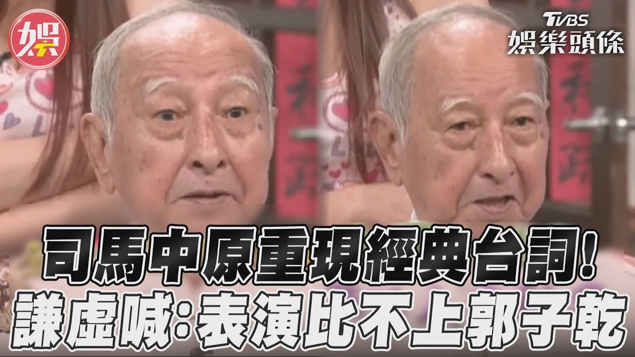 影音/司馬中原重現經典台詞! 謙虛「表演比不上郭子乾」