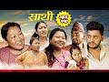 Saathi Episode 110 साथी भाग ११० साथी सिरियल By Jasu Lakshana