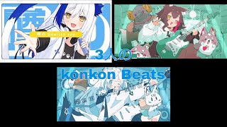 【konkon Beats】の3人の聴き比べ『白上フブキ』『大神ミオ』『蒼宮よづり』