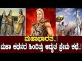 ಮಹಾಭಾರತ ಮಹಾ ಕಥನದ ಹಿಂದಿತ್ತು ಅದ್ಭುತ ಪ್�