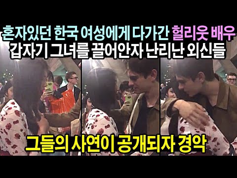 [유튜브] 혼자있던 한국 여성을 갑자기 끌어안은 헐리웃 배우 충격 반응