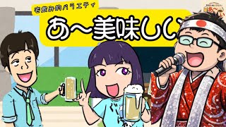 ⚠️12月収録⚠️モアイまさやぐーにゅーの　【あ〜美味しい#56】