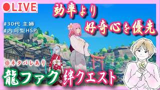 #13【内向型HSP主婦/まったり】龍ファク キャラ好感度上げつつ絆ストーリーを楽しむ配信🍀うららか中心に進行【龍の国ルーンファクトリー】