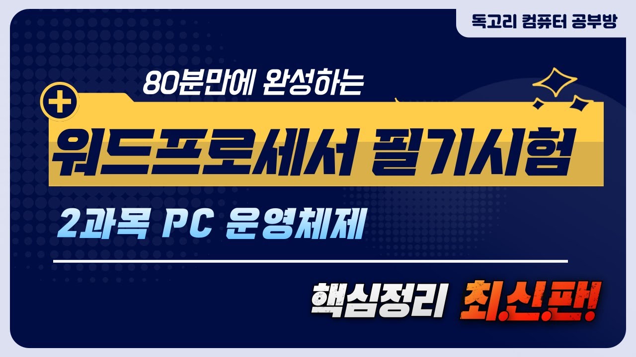 80분 만에 완성하는 워드프로세서 필기 2과목 PC운영체제 핵심정리/Windows 10/활용/설정/보조프로그램/유니버설 앱/관리/네트워크/무료인강/한글2022/워드필기/인강무료/