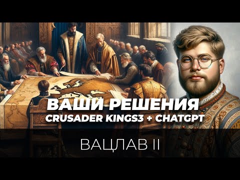 Сербская история - новый Вацлав #6 (Crusader Kings 3 + ChatGpt4 + ваши решения)
