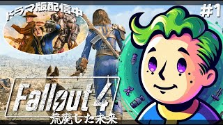 【 Fallout4 】そこにあるのは衝撃に満ちた世界 #1 【黒咲ヨツバ】
