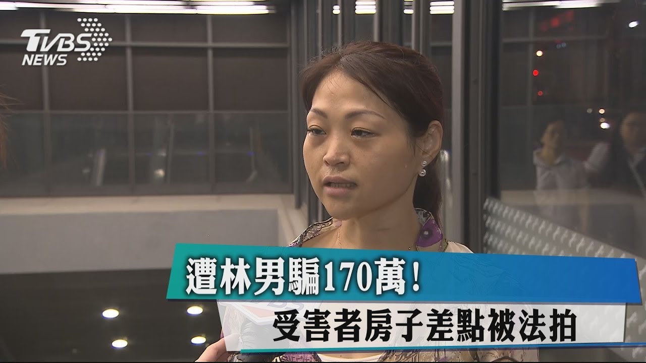 遭林男騙170萬! 受害者房子差點被法拍