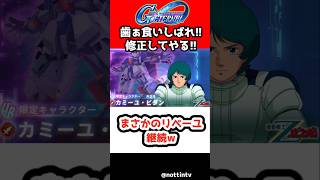 【Gジェネエターナル】カミーユ修正！サイコミュ＆クリ率！まさかのリペーユ継続ｗ【SDガンダム ジージェネレーションエターナル Gジェネ Z上方修正 機動戦士Ζガンダム 不撓不屈