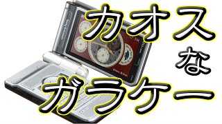 横開き…分裂…変態過ぎるケータイたち【迷列車派生】