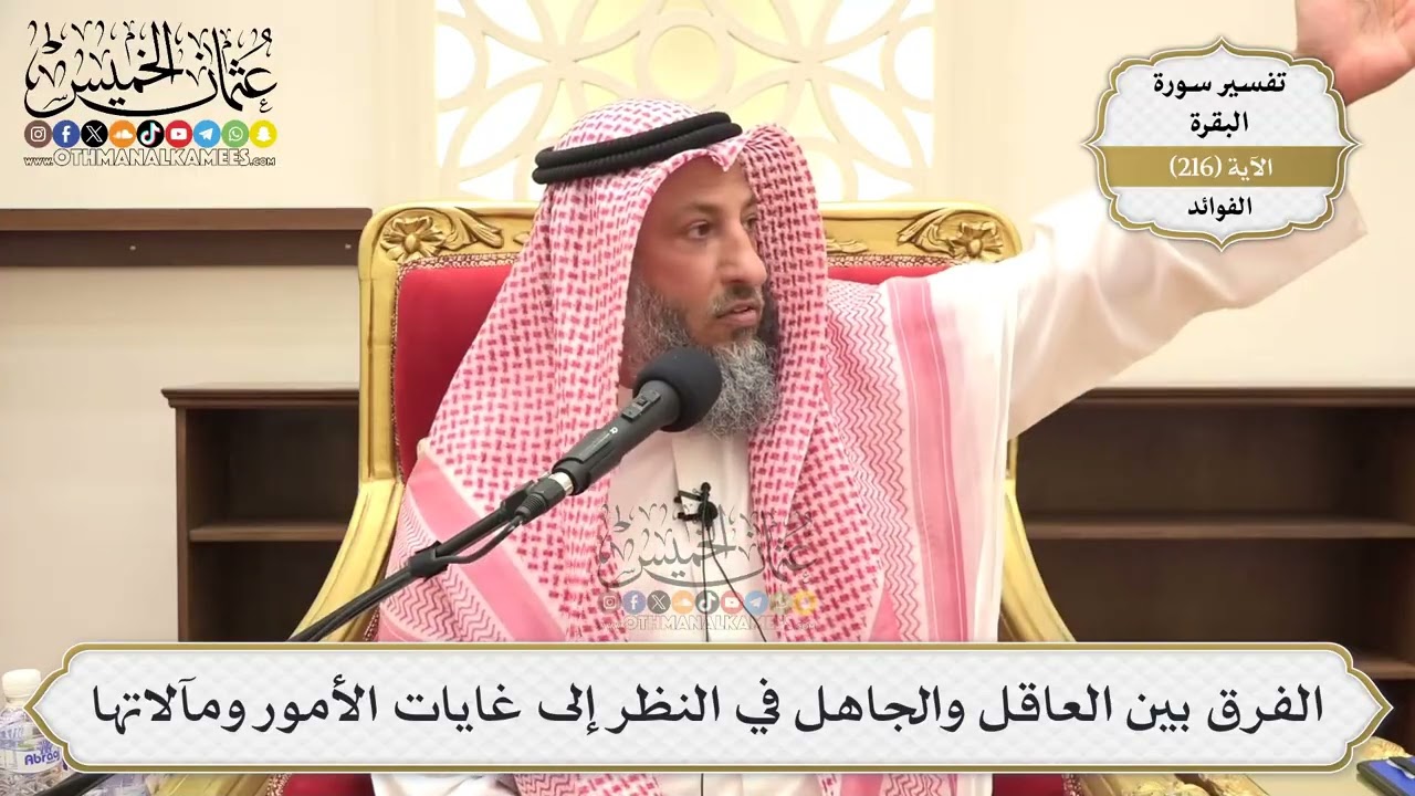 866- الفرق بين العاقل والجاهل في النظر إلى غايات الأمور ومآلاتها - عثمان الخميس