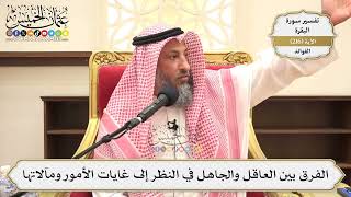 866- الفرق بين العاقل والجاهل في النظر إلى غايات الأمور ومآلاتها - عثمان الخميس