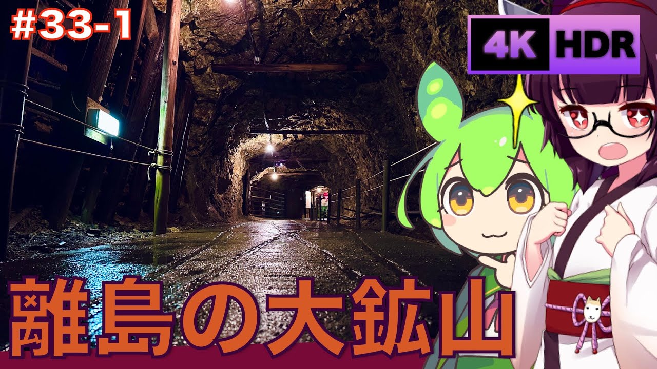 【佐渡島】潜入！佐渡金山1【VOICEPEAK旅行】