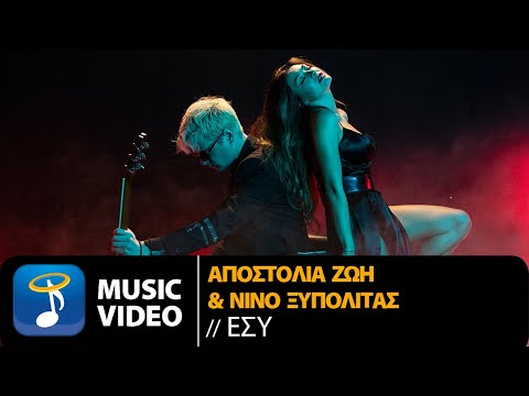 Αποστολία Ζώη & ΝΙΝΟ ΞΥΠΟΛΙΤΑΣ | Εσύ (Official Music Video)