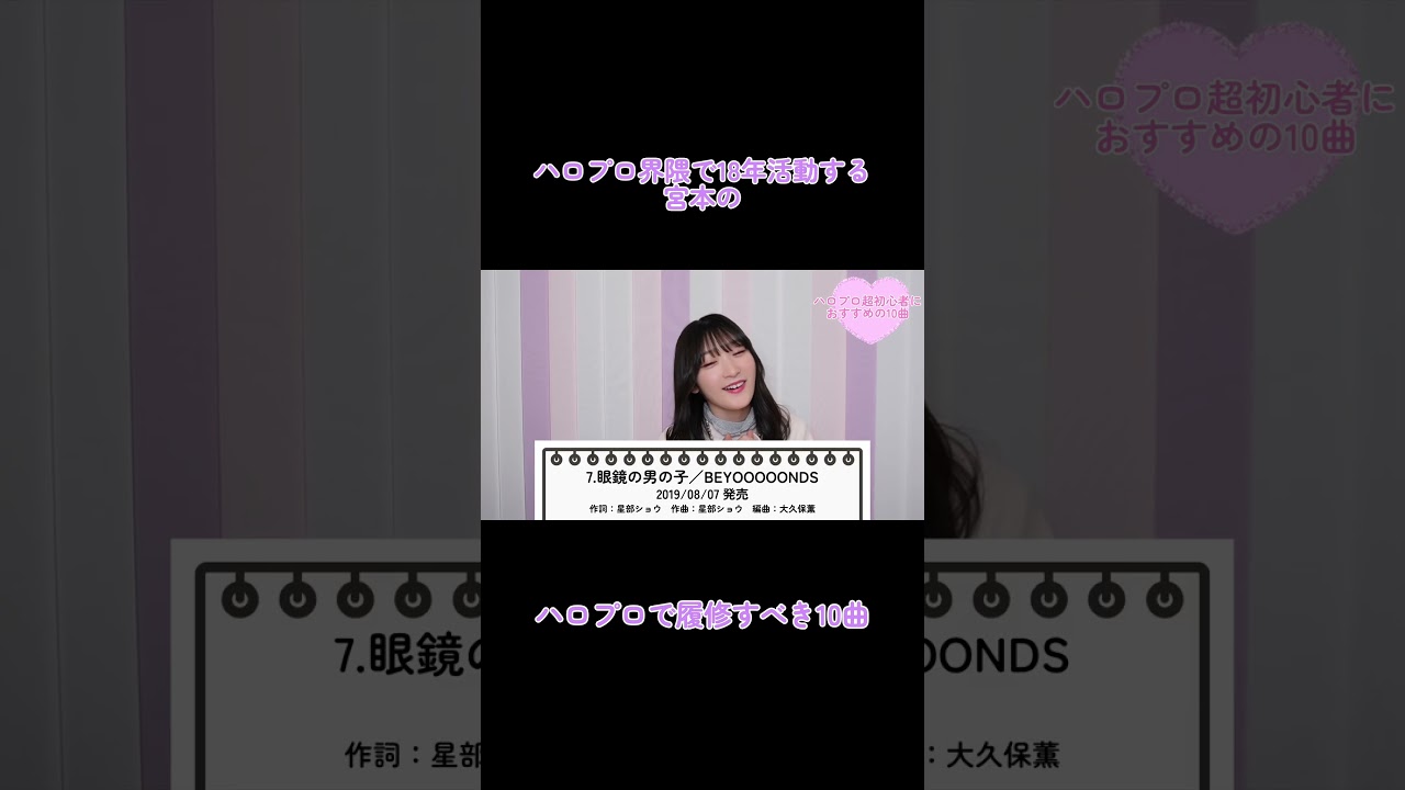 ハロプロ、何から聴けばいい？超初心者向け「最初の10曲」 #Shorts