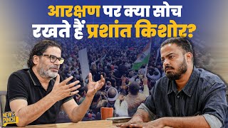 आरक्षण यानी Reservation पर Prashant Kishor क्या सोच रखते हैं? News Pinch