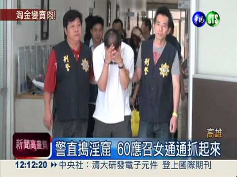 破獲假結婚真賣淫 60應召女栽了!