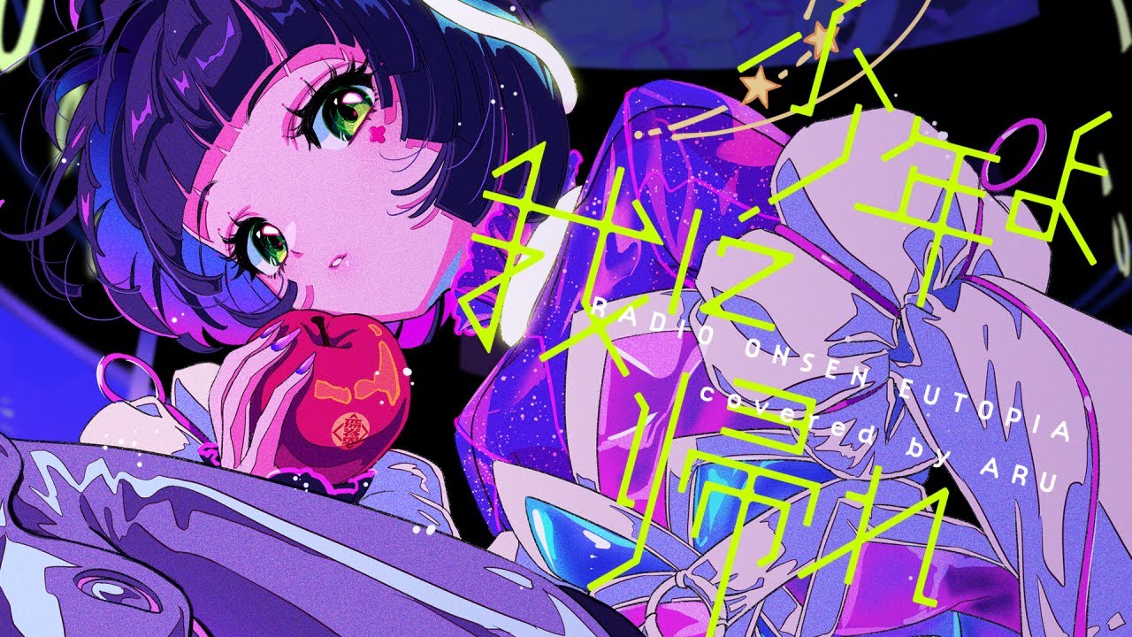 【歌ってみた】少年よ我に帰れ  - やくしまるえつこ covered by 存流