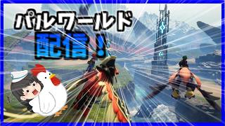【パルワールド】新しく正式リリースのきたパルワールド始めから触ってみたいPT1
