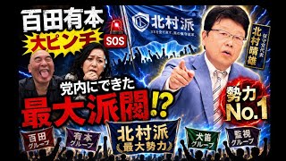 百田有本大ピンチ🆘党内にできた最大派閥⁉️#百田尚樹　#有本香　#保守党　#河村たかし　#減税日本　#北村晴男　#竹上ゆうこ  #高市早苗　 #リハック　#アベプラ　#小泉進次郎　#小野田紀美