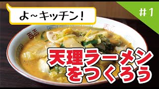よ～キッチン！＃１「天理ラーメンをつくろう」