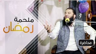 ملحمة رمضان | #محاضرة | د . حازم شومان image