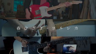 - n e m i -（00:02:32 - 00:03:51） - ヨルシカ - 「春ひさぎ」 / Guitar Cover By ねみ&雨音 空&Yewon