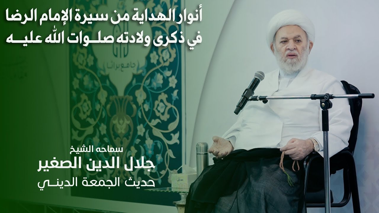 أنوار الهداية من سيرة الإمام الرضا في ذكرى ولادته صلوات الله عليه