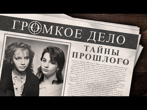 Громкое дело: Тайны прошлого. Криста Сарап и Эда Эйкла.