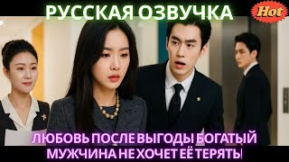 Любовь после выгоды богатый мужчина не хочет её терять! #дорама #2025