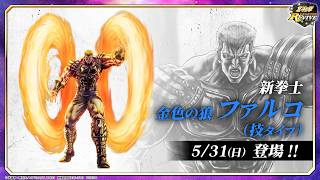 【北斗の拳レジェンズリバイブ】【雑談】ディレクターレターを読む配信、ファルコくるよ。