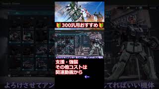 コスト300の初心者向けおすすめ機体を紹介 #shorts  #機動戦士ガンダムバトルオペレーション2 #バトオペ2 #ガンダムバトルオペレーション2