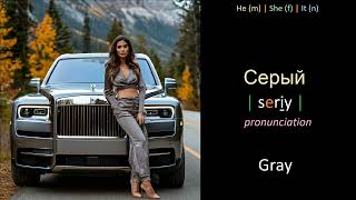 Learn Russian words - Lesson 43.