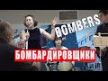 Песня ночных бомбардировщиков (Bombers) 