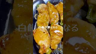 白飯が無くなる「肉巻きピーマン」 #料理 #簡単レシピ #おつまみ #ピーマン #肉巻き