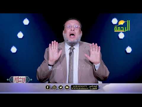النبى قدوة فى السماحة ح 10 برنامج سماحة الإسلام مع فضيلة الدكتور محمد الزغبي