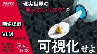 現実世界の&rdquo;見えないリスク&rdquo;を可視化せよ─画像認識による危険検知／VLMで拓く予兆検知【DENSO Tech Night 第三夜】