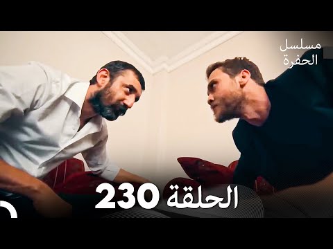 مسلسل الحفرة الحلقة 230 (Arabic Dubbed)