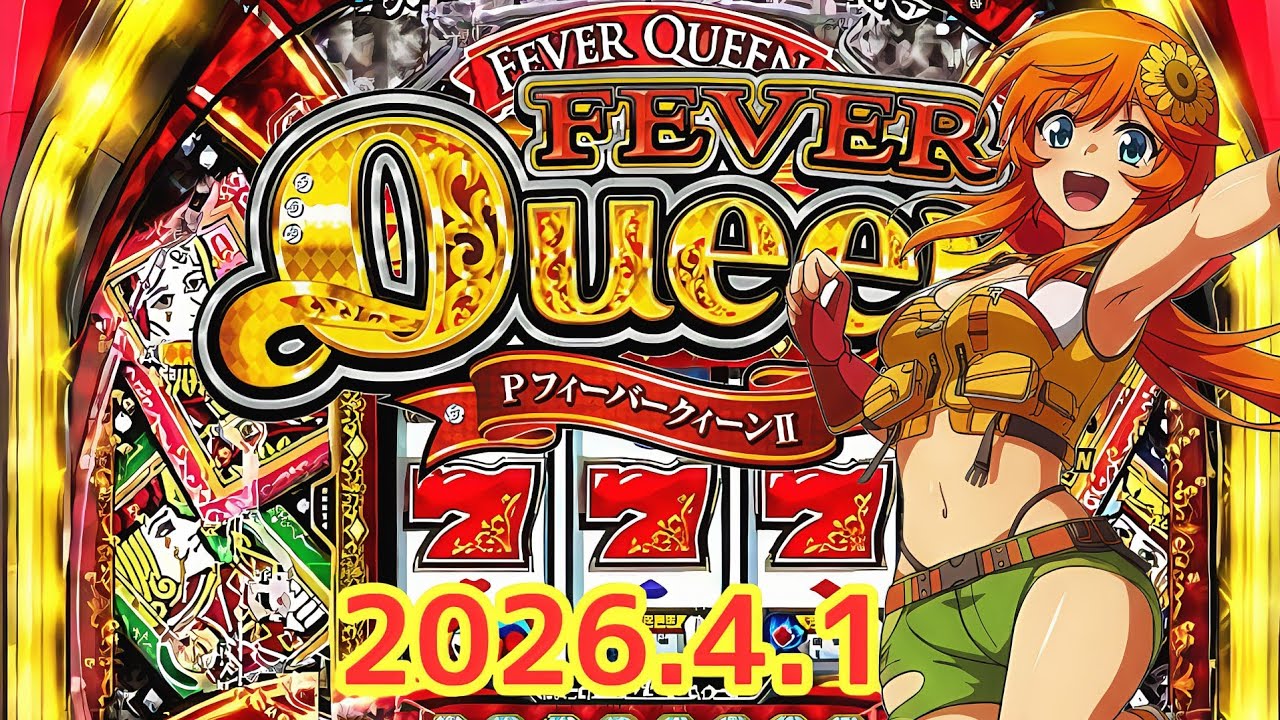2026.4.1【フィーバークィーンII→清流物語→ハナビ】パチンコ実戦生配信