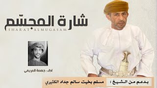 كلمات اغنية شارة المجسم جمعه العريمي