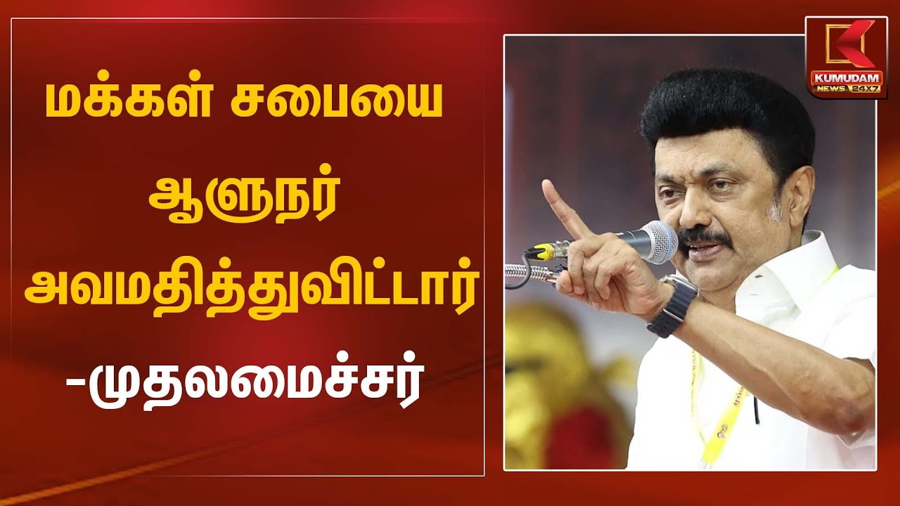 மக்கள் சபையை ஆளுநர் அவமதித்துவிட்டார் -முதலமைச்சர் மு.க.ஸ்டாலின் | CM Stalin | Governor RN Ravi