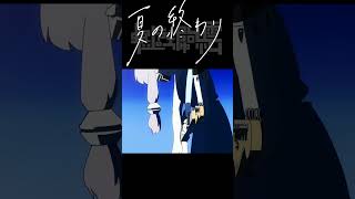 夏の終わり #music #anime #vocaloid #ボカロ