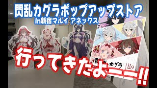 現地レポ＆購入グッズ紹介！　閃乱カグラポップアップストアin新宿マルイ アネックス