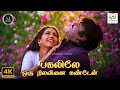 Pagalile Oru Nilavinai Kanden Ninaive Oru Sangeetham S Janaki Gangai Amaran 4K Video Song