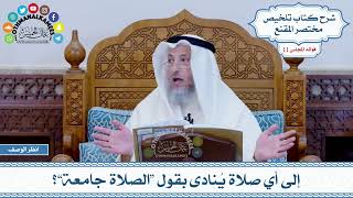 542 - إلى أي صلاة يُنادى بقول “الصلاة جامعة”؟ - عثمان الخميس