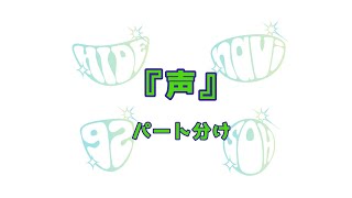 【GReeeeN】声　パート分け