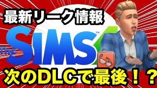 【シムズ4】超特大リーク情報！次のDLCで公式コンテンツは終了！？シムズついに終焉か【sims4】