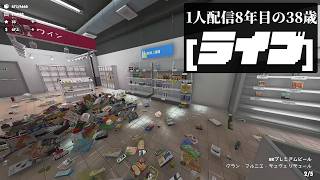 🔴1人配信8年な38歳 Supermarket Chaos「無強化縛り」