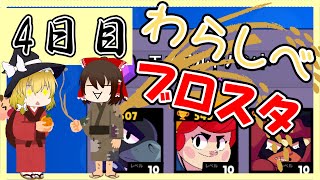 30日間ブロスタわらしべ長者！4日目【ゆっくり実況】［ブロスタ］