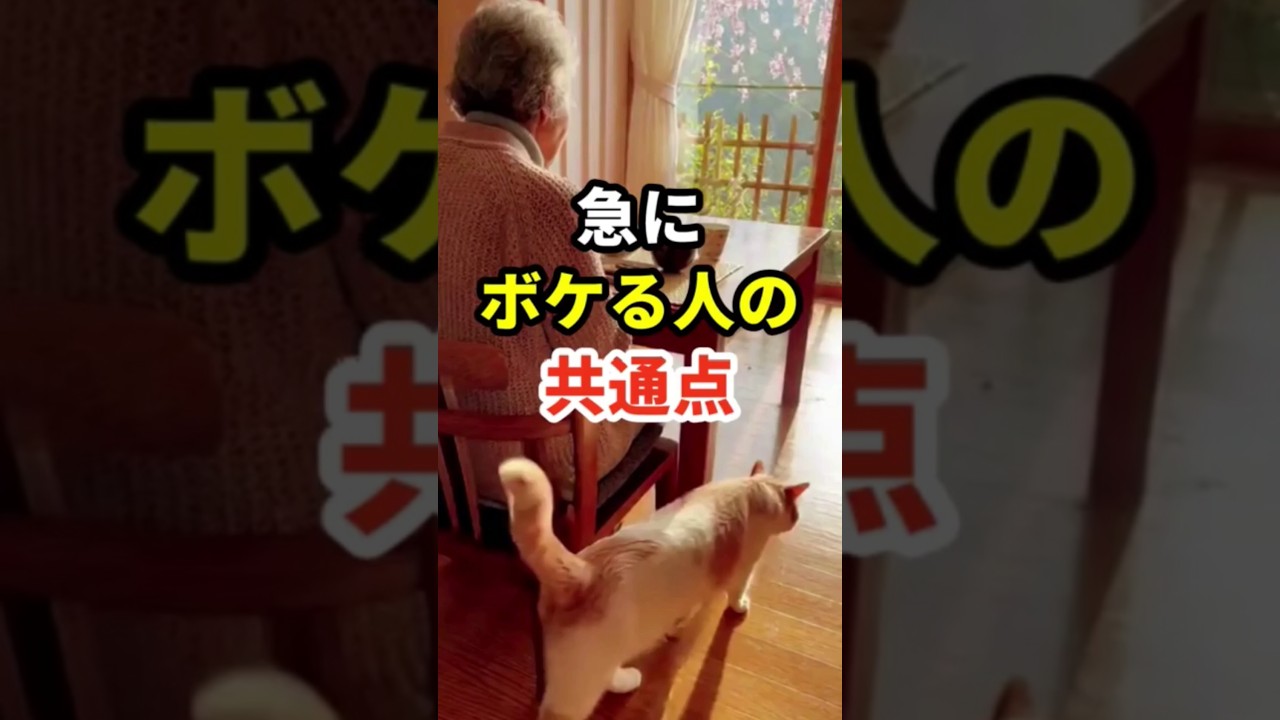 急にボケる人の共通点 #70代 #健康寿命 #健康長寿の知恵袋 #認知症予防 #物忘れ